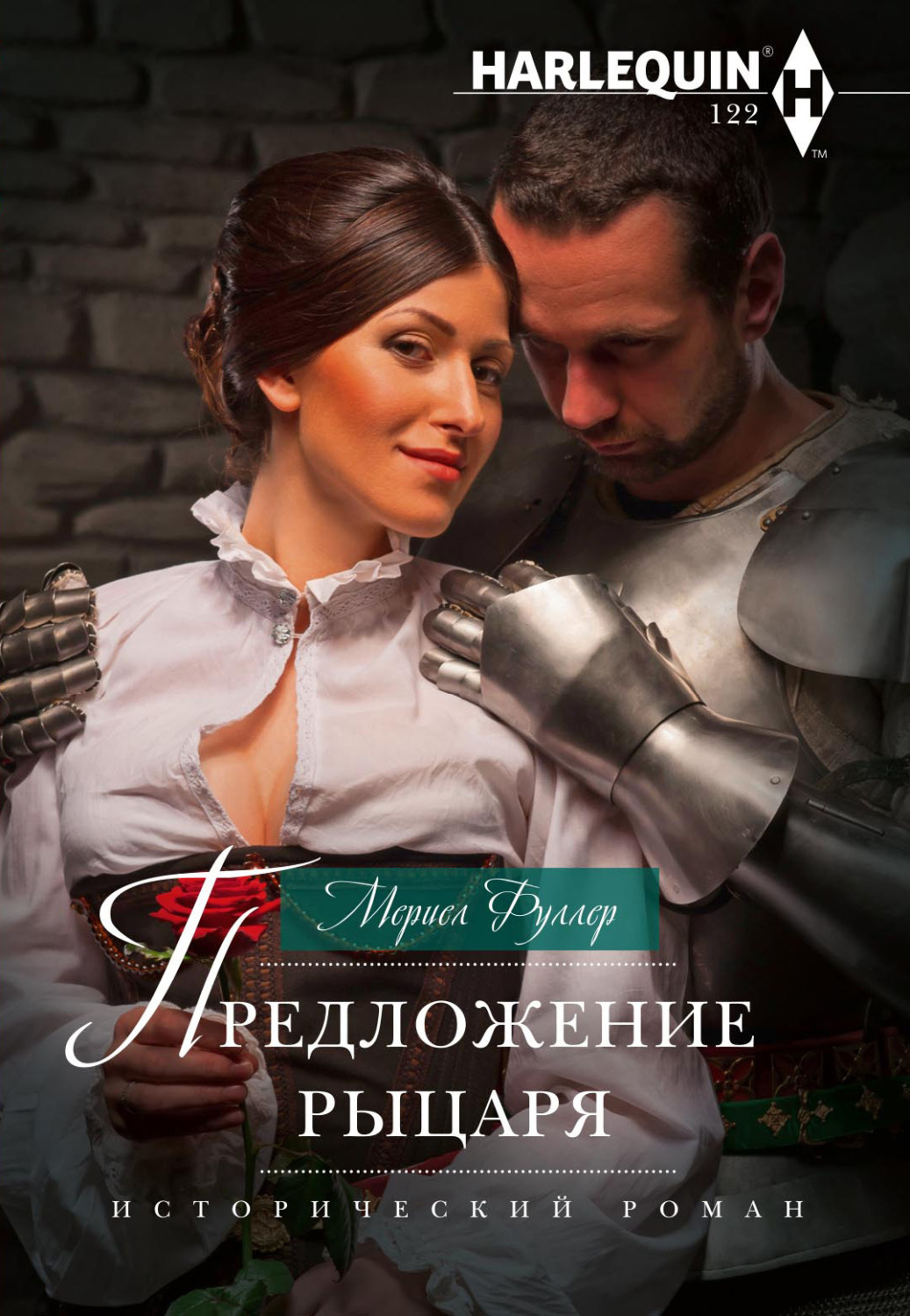 Обложка книги «Предложение рыцаря»