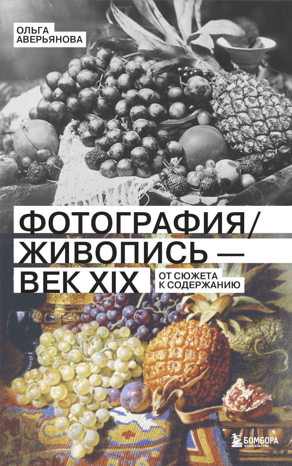 Обложка книги «Фотография / Живопись – век XIX. От сюжета к содержанию»