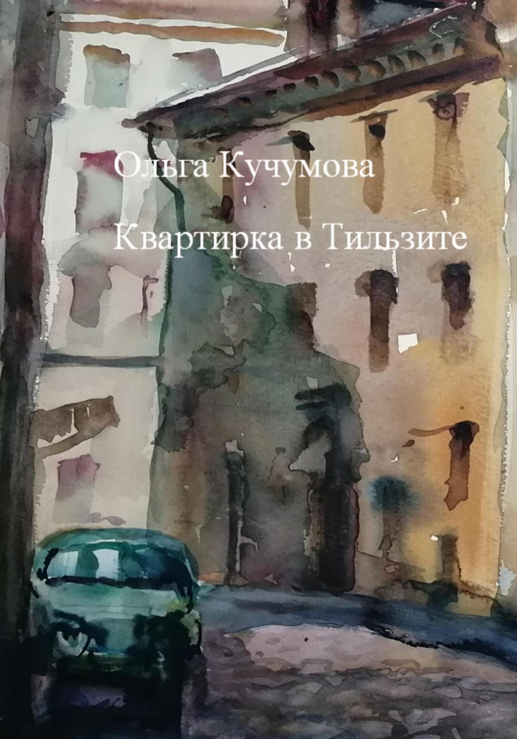 Обложка книги «Квартирка в Тильзите»