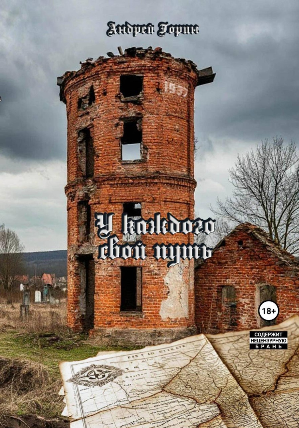 Обложка книги «У каждого свой путь»