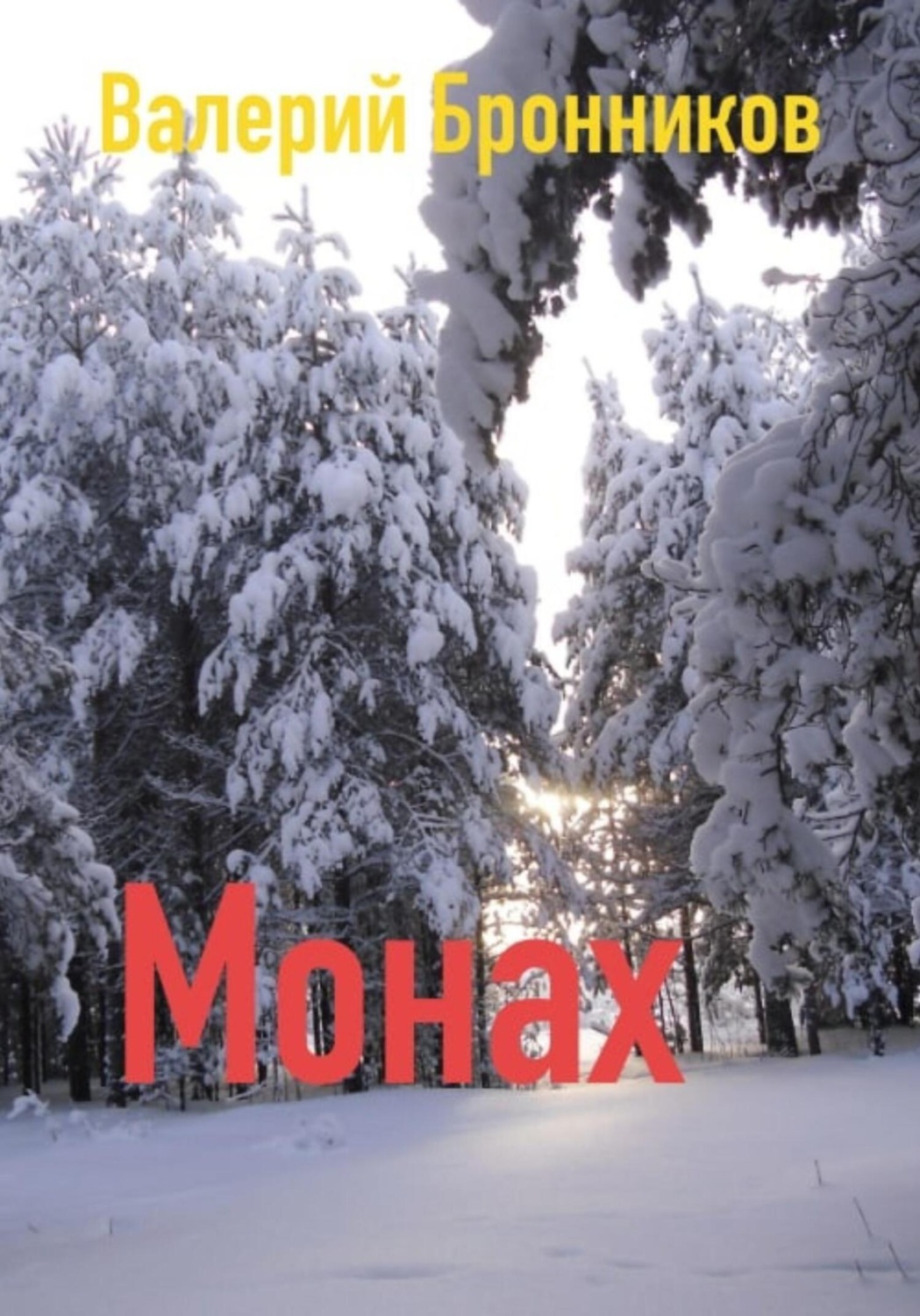 Обложка книги «Монах»
