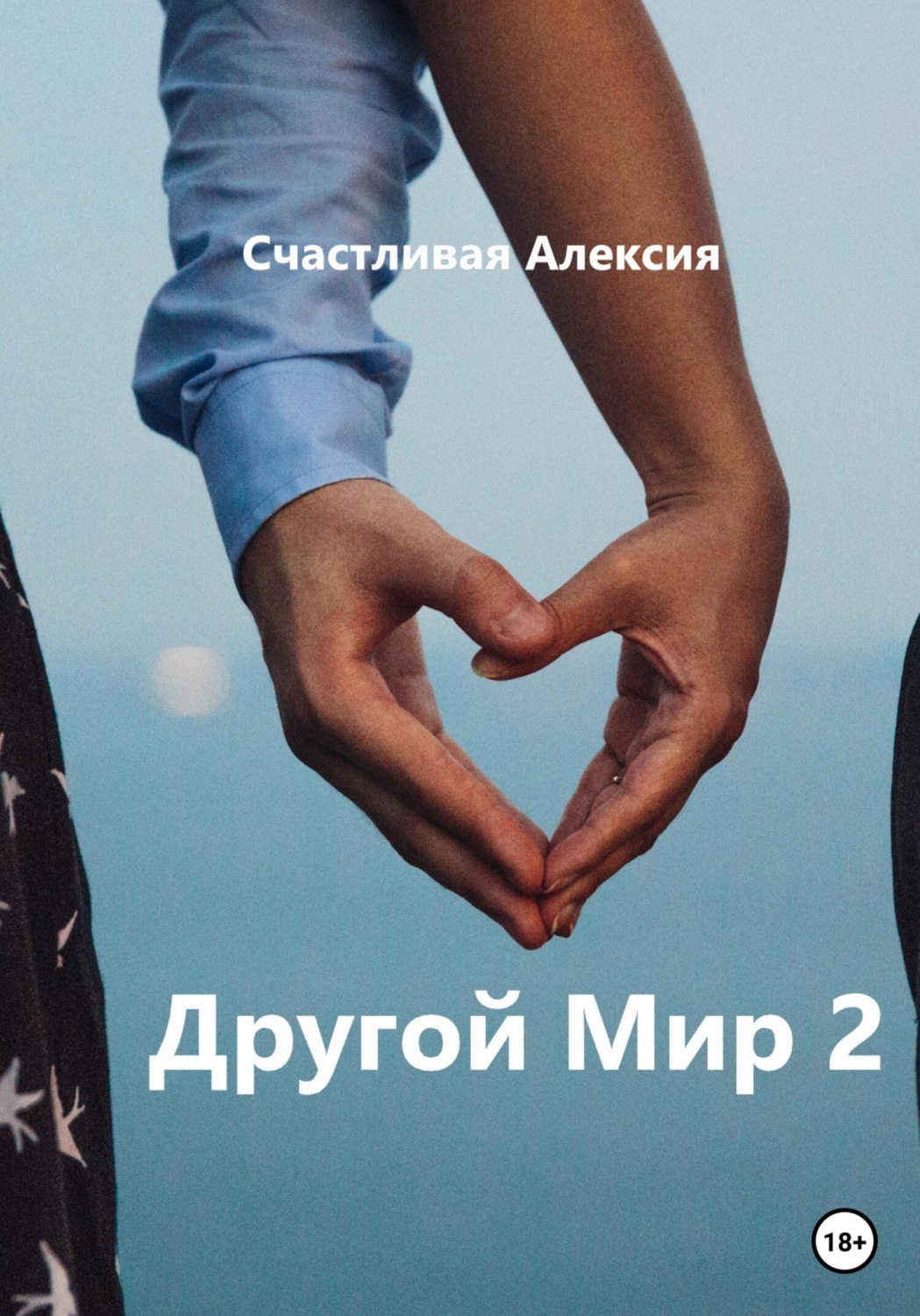Обложка книги «Другой Мир 2»