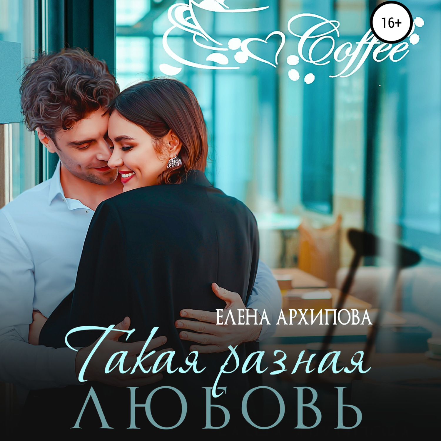 Обложка книги «Такая разная любовь»