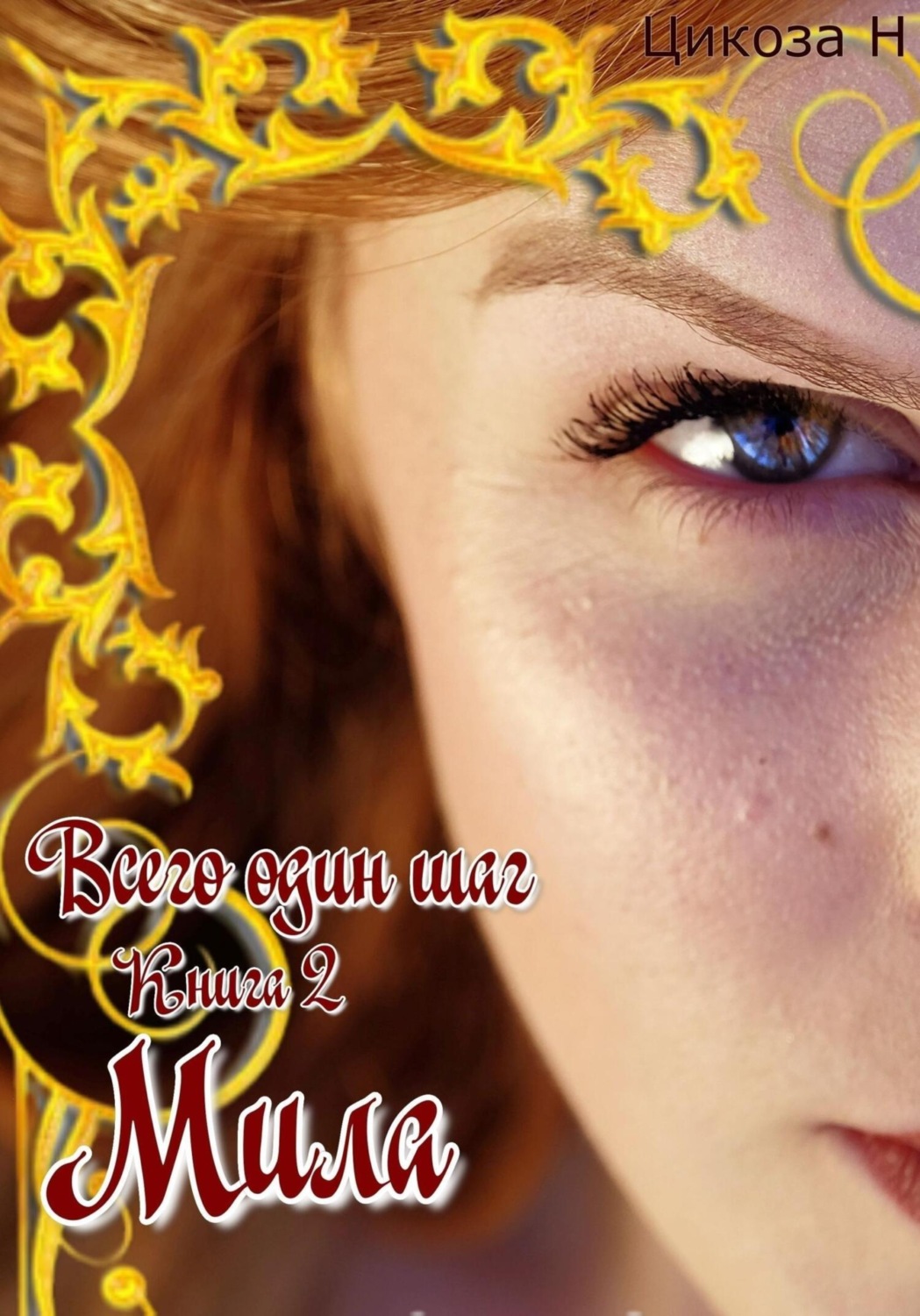 Обложка книги «Всего один шаг. Книга 2. Мила»