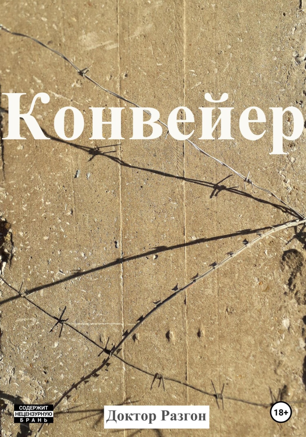 Обложка книги «Конвейер»