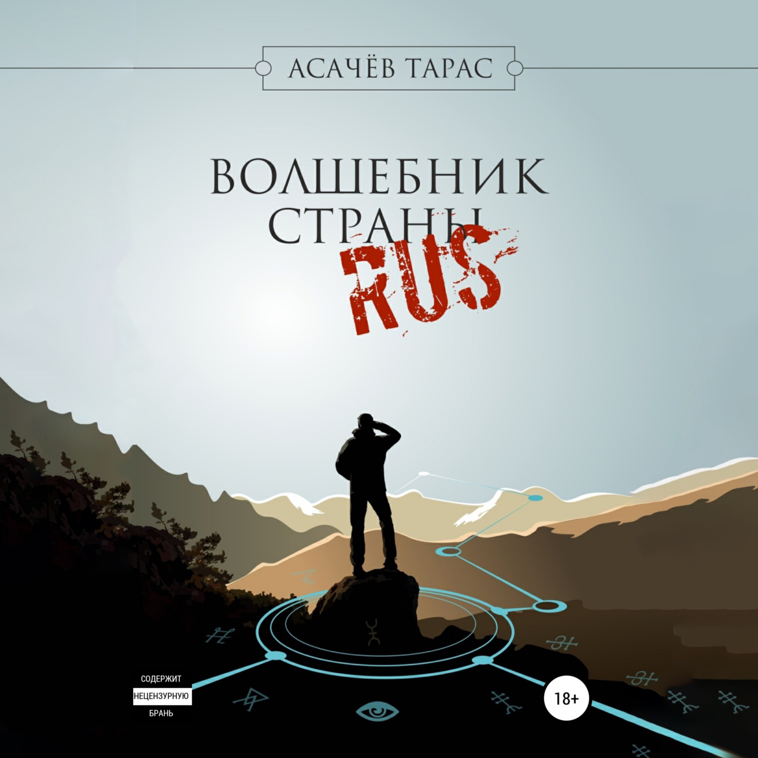 Обложка книги «Волшебник страны RUS»