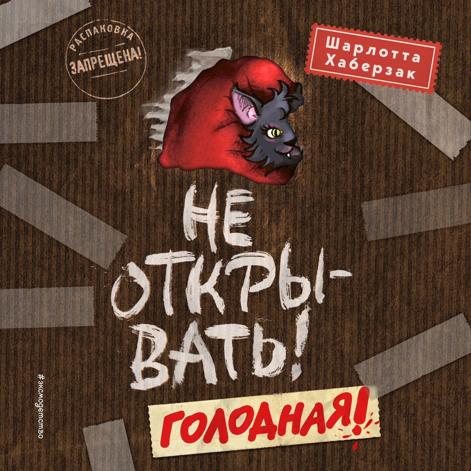 Обложка книги «Не открывать! Голодная!»
