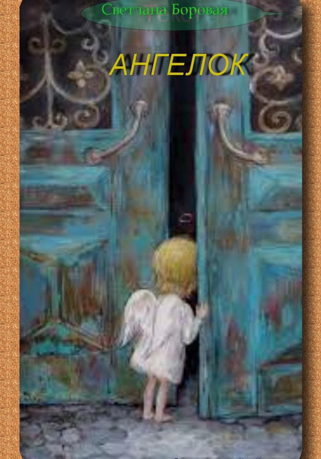 Обложка книги «Ангелок»