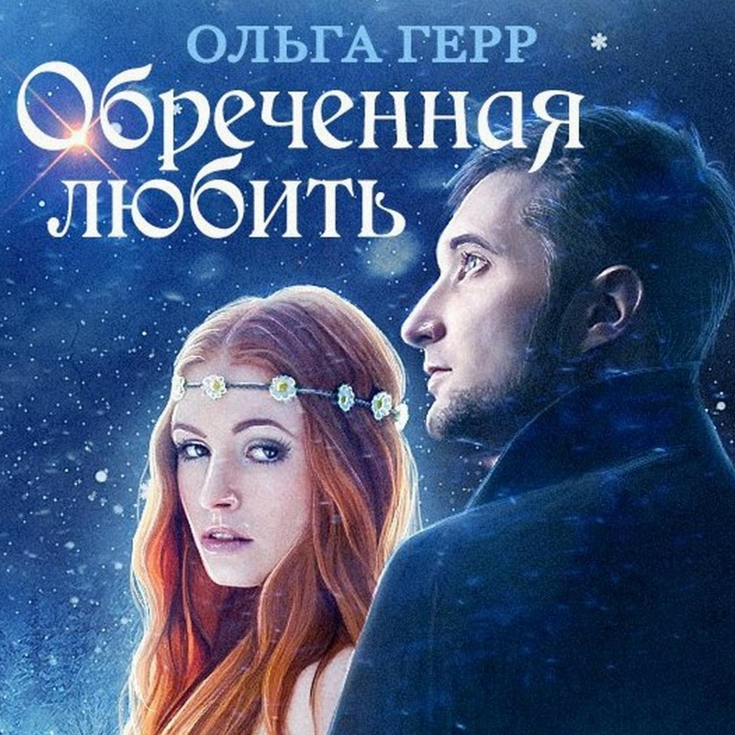 Обложка книги «Обреченная любить»