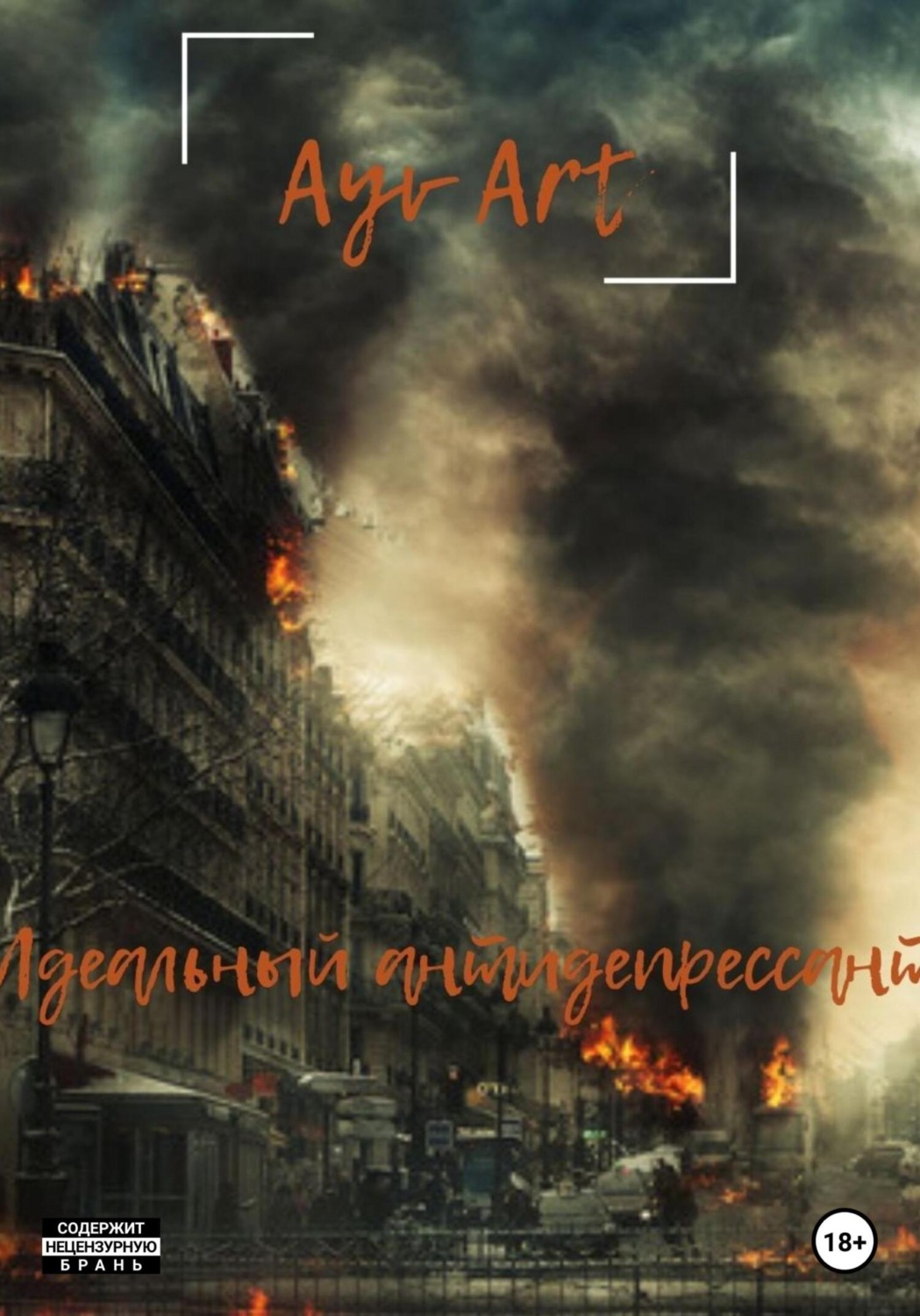 Обложка книги «Идеальный антидепрессант»