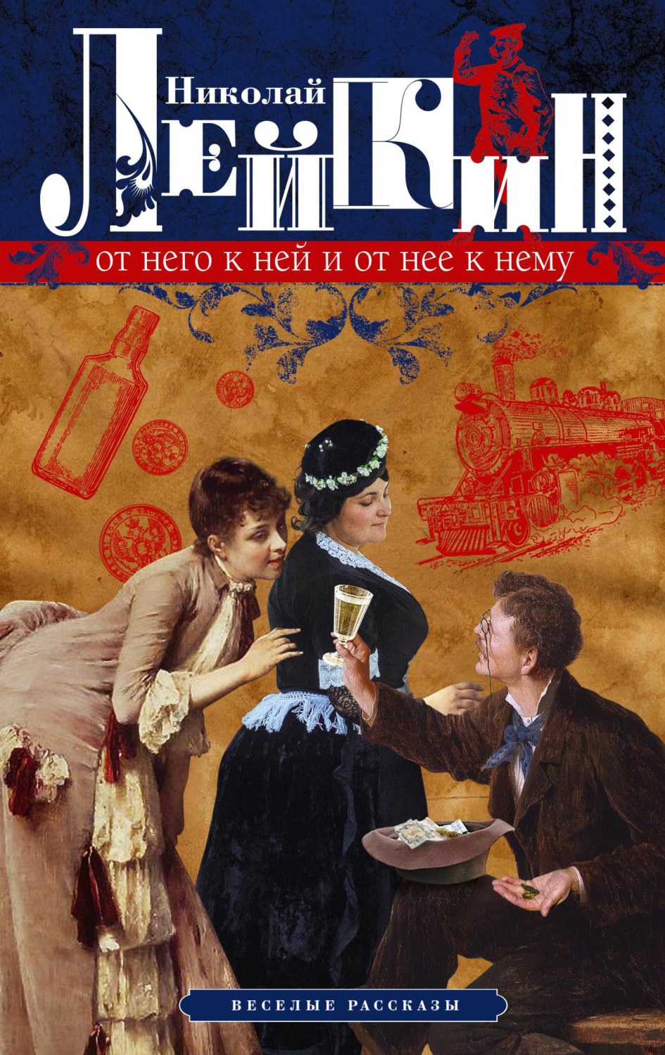 Обложка книги «От него к ней и от нее к нему. Веселые рассказы»