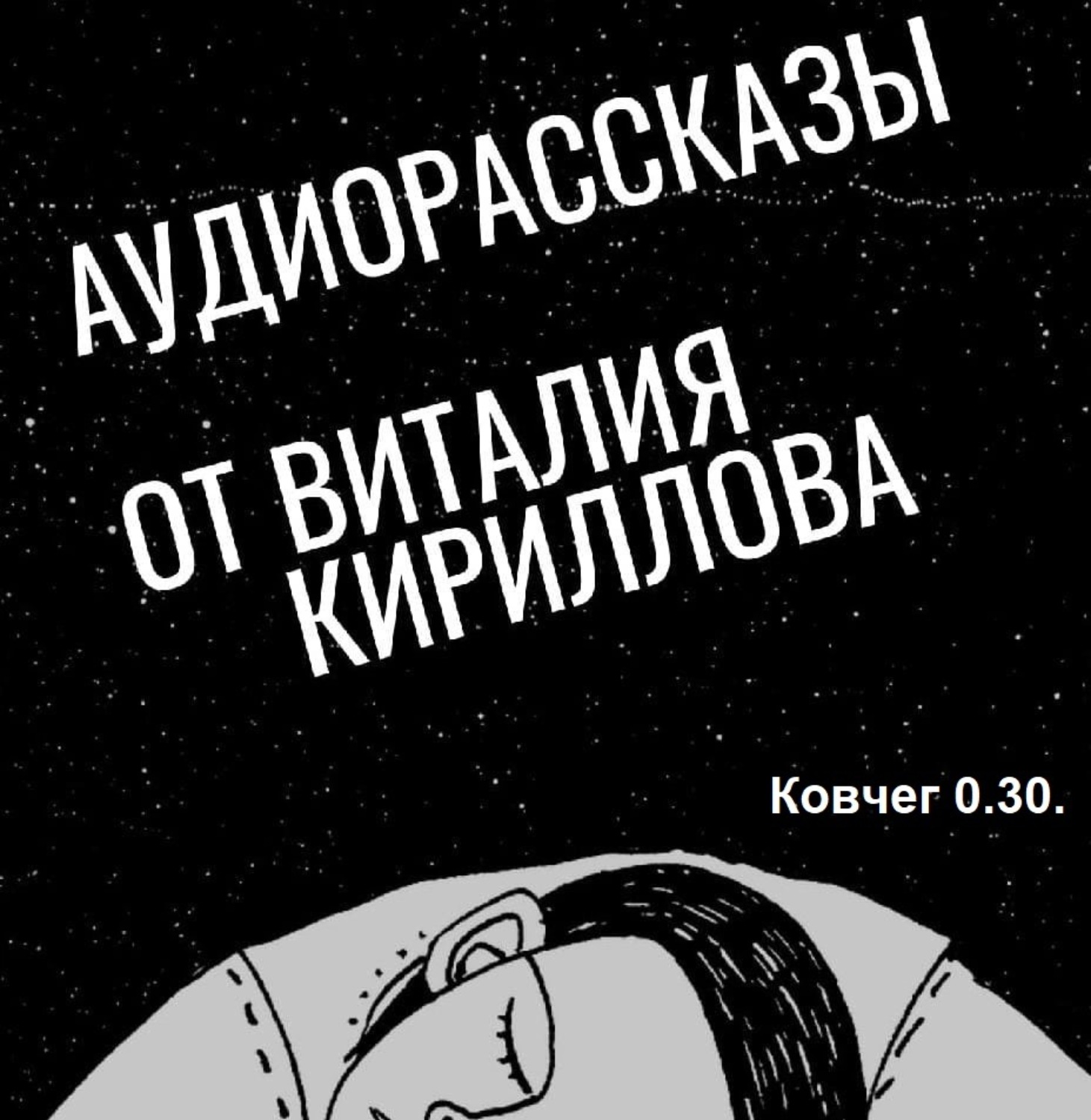 Обложка книги «Ковчег 0.30.»