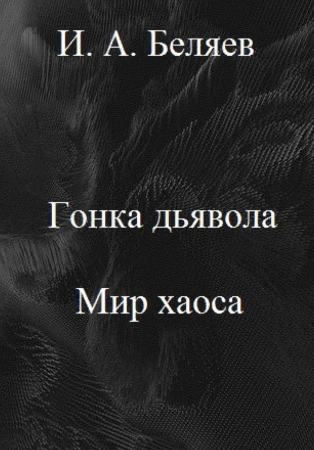 Обложка книги «Гонка дьявола. Мир хаоса. Книга четвертая. Цикл «Октаэдр. Золотой аддон»»