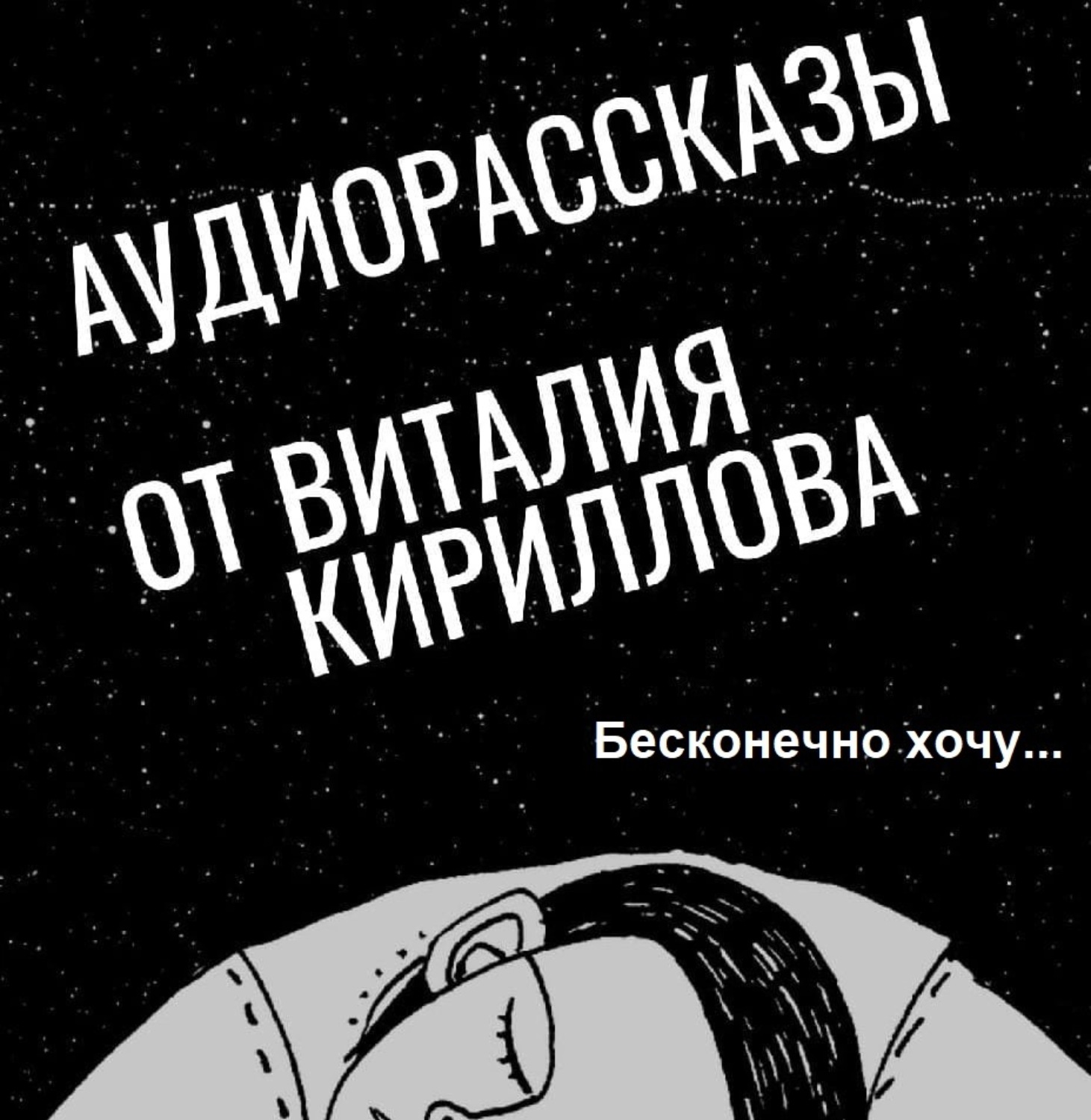 Обложка книги «Бесконечно хочу…»