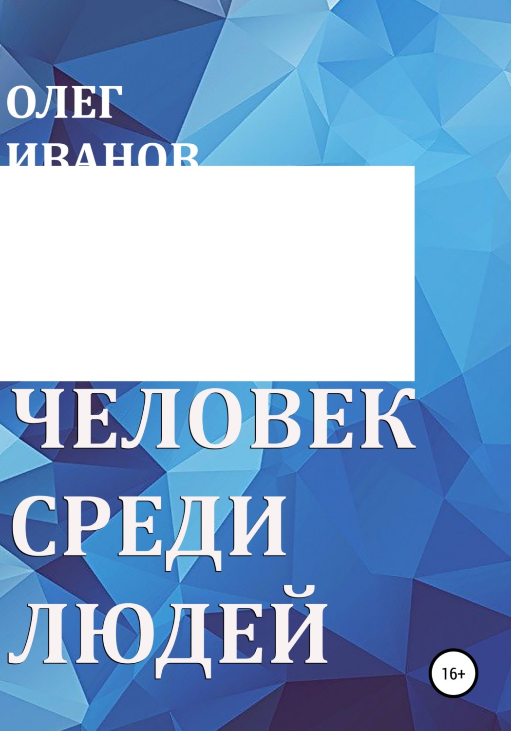 Обложка книги «Человек среди людей»