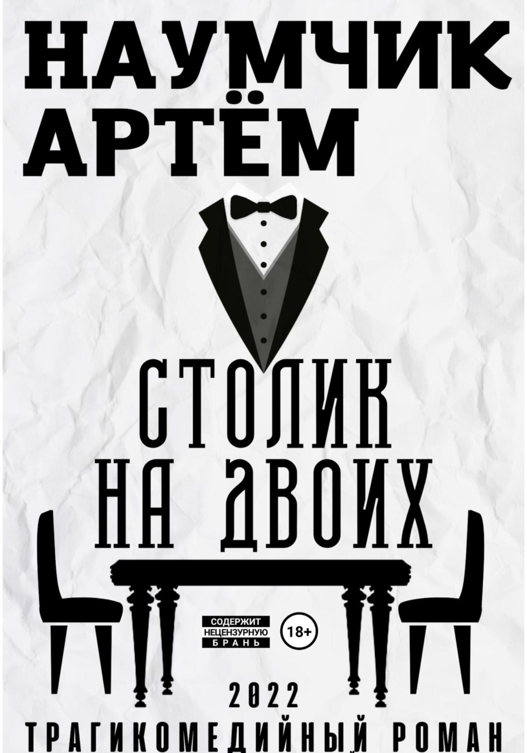 Обложка книги «Столик на двоих»