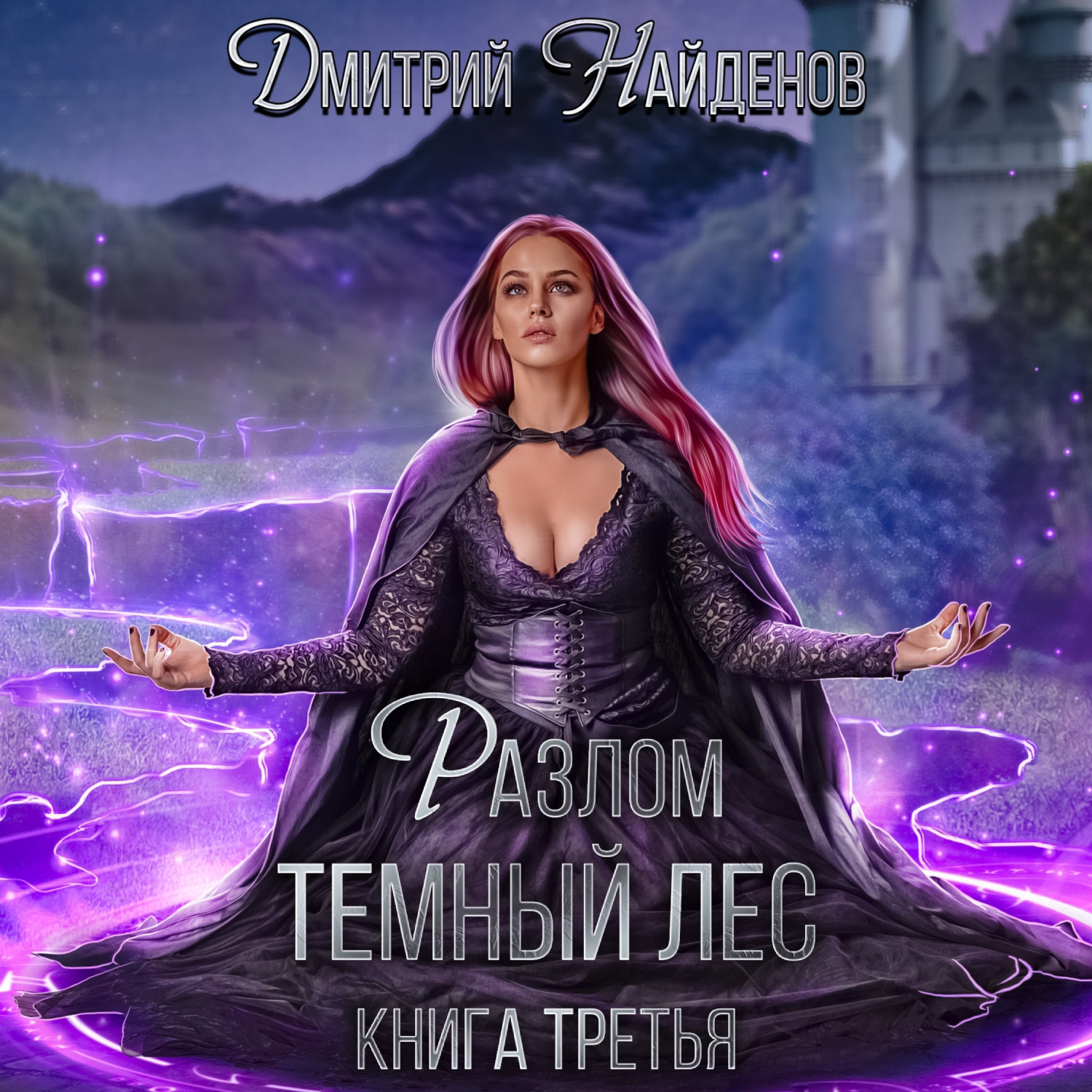 Обложка книги «Разлом Тёмный лес. Книга третья»