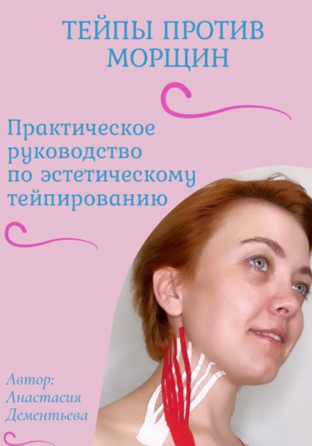 Обложка книги «Тейпы против морщин»