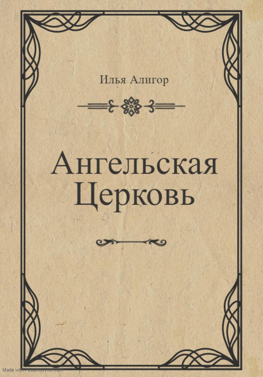Обложка книги «Ангельская Церковь»