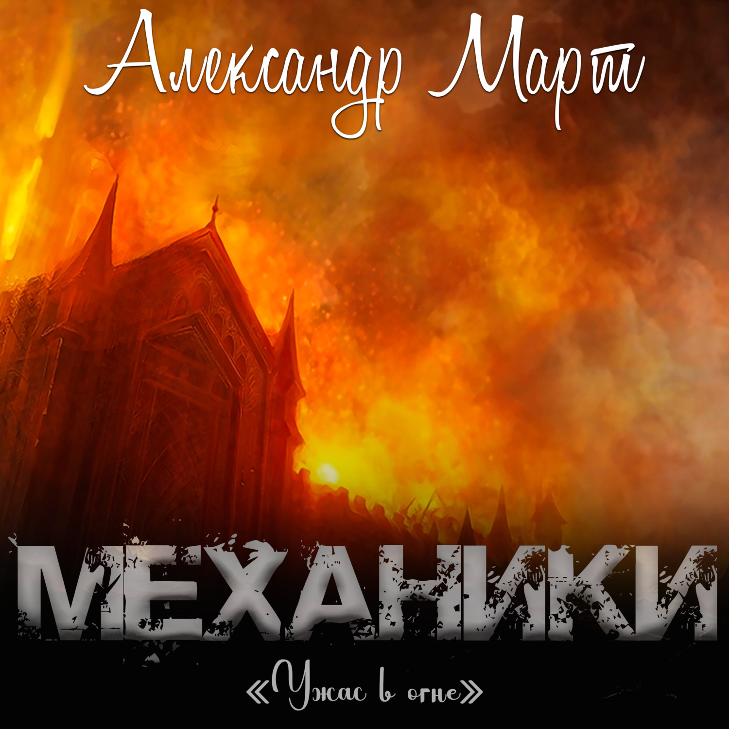 Обложка книги «Механики. Ужас в огне»
