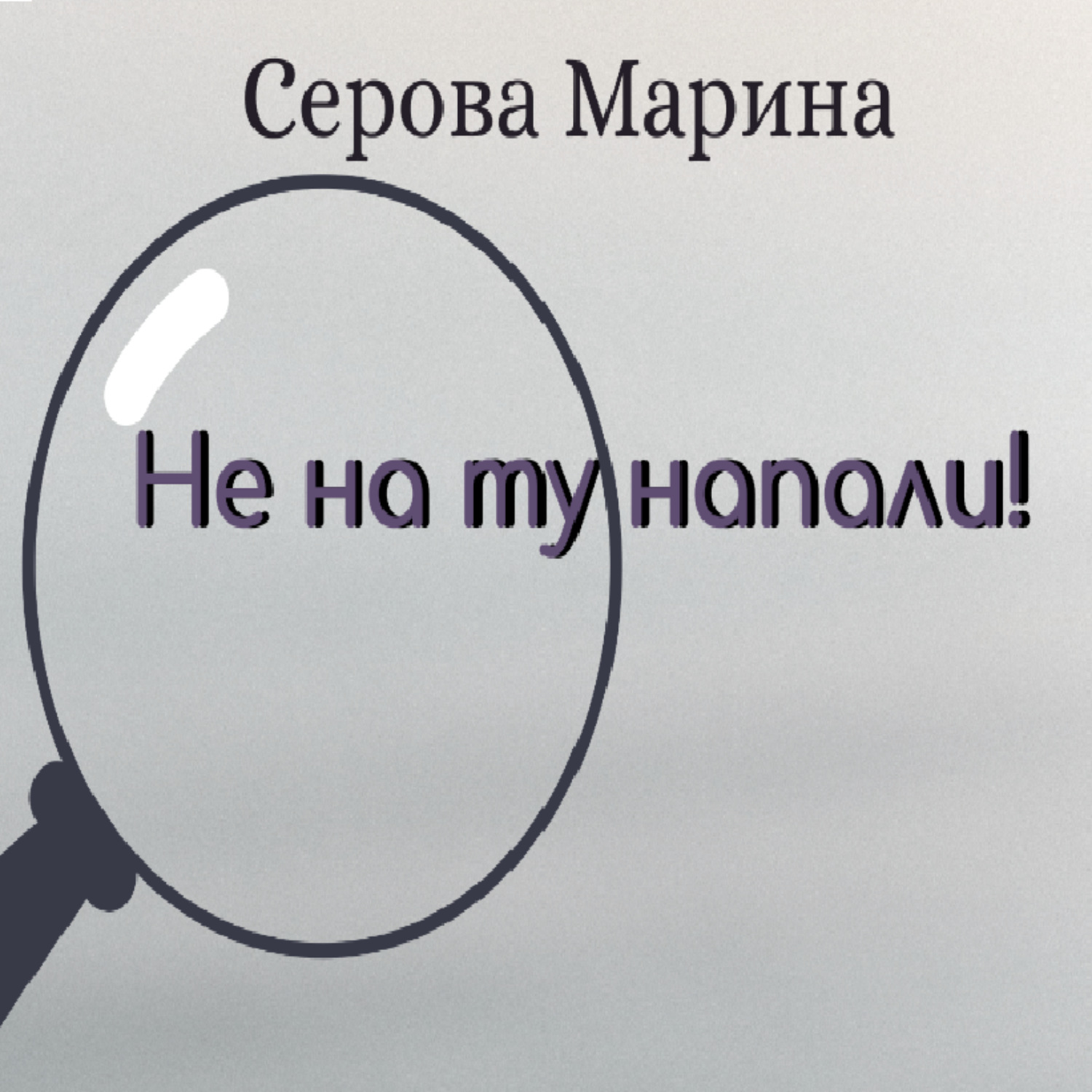 Обложка книги «Не на ту напали!»
