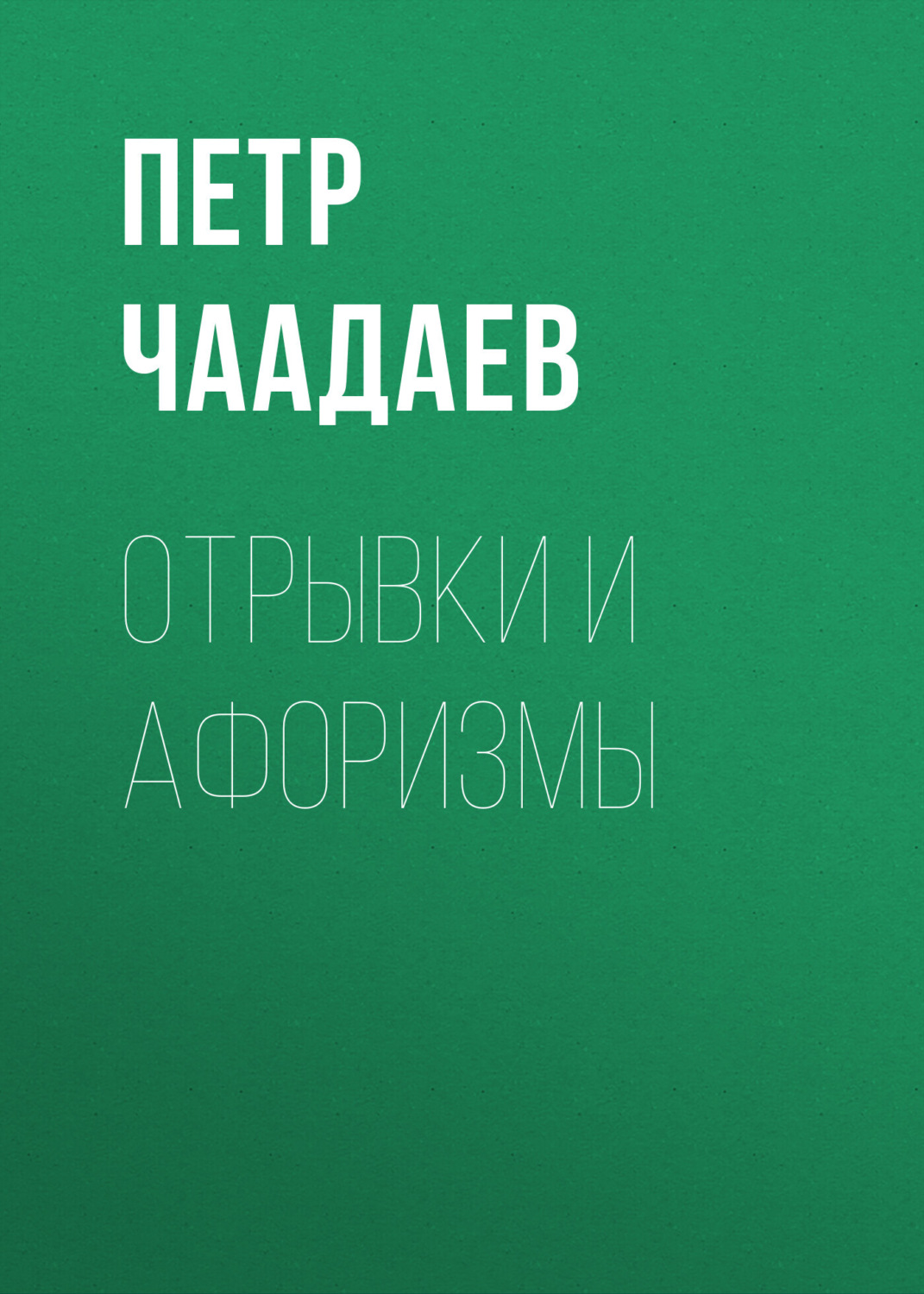 Обложка книги «Отрывки и афоризмы»