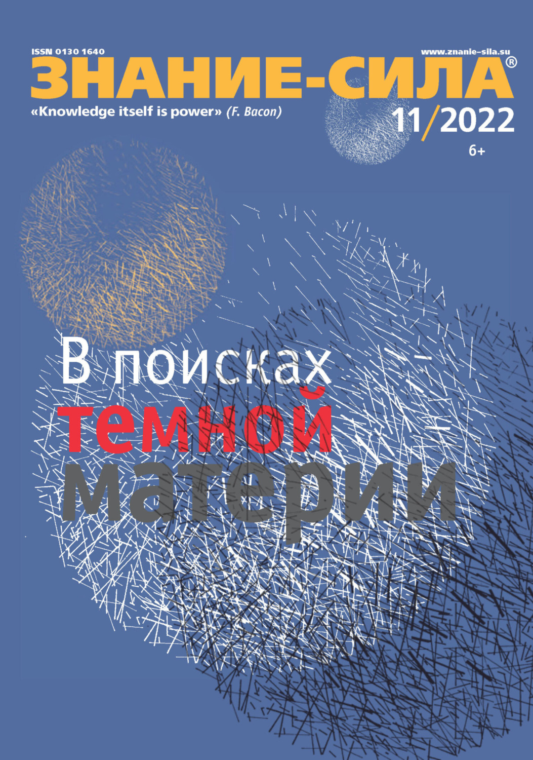 Обложка книги «Журнал «Знание – сила» №11/2022»