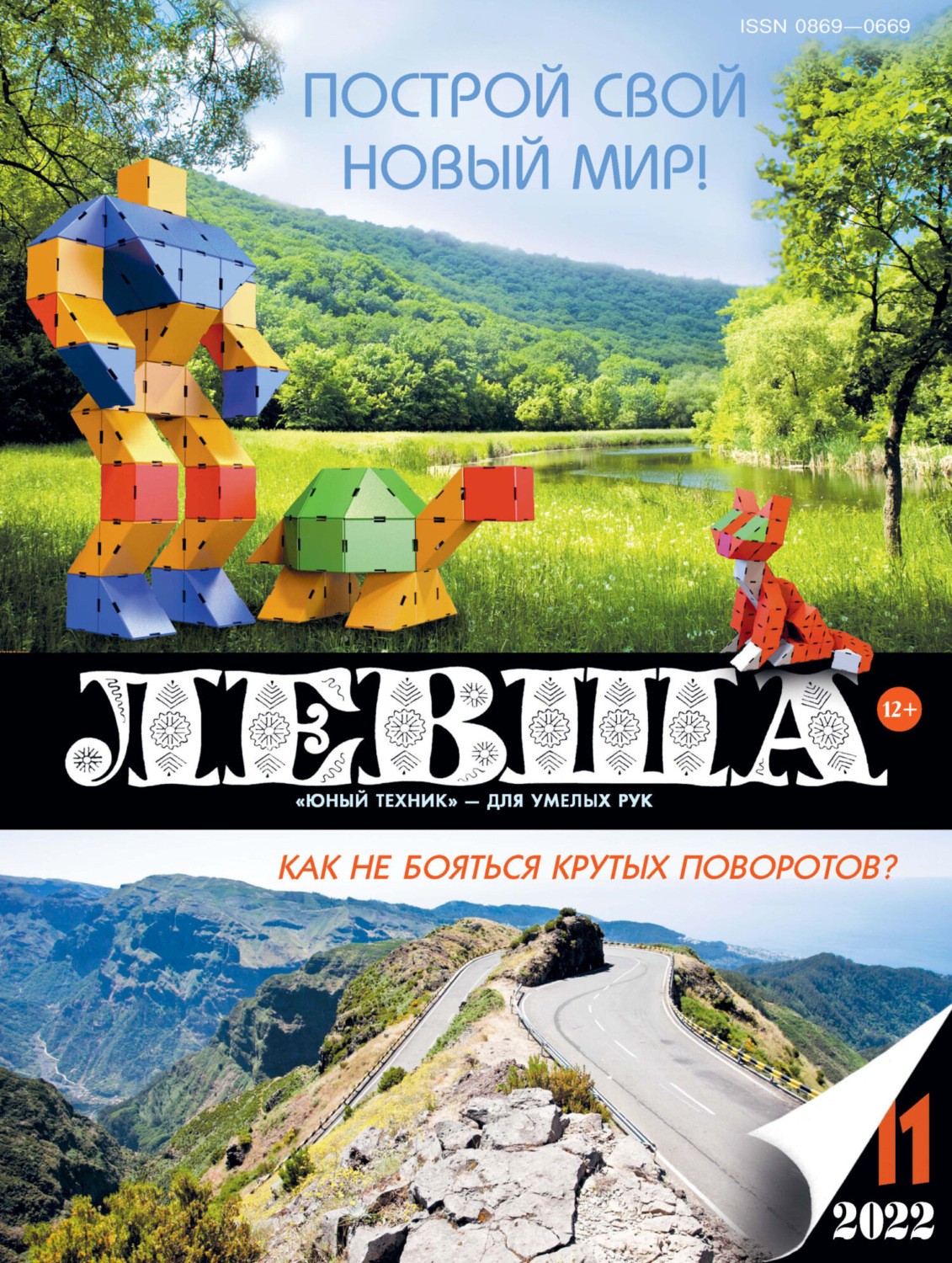 Обложка книги «Левша №11/2022»