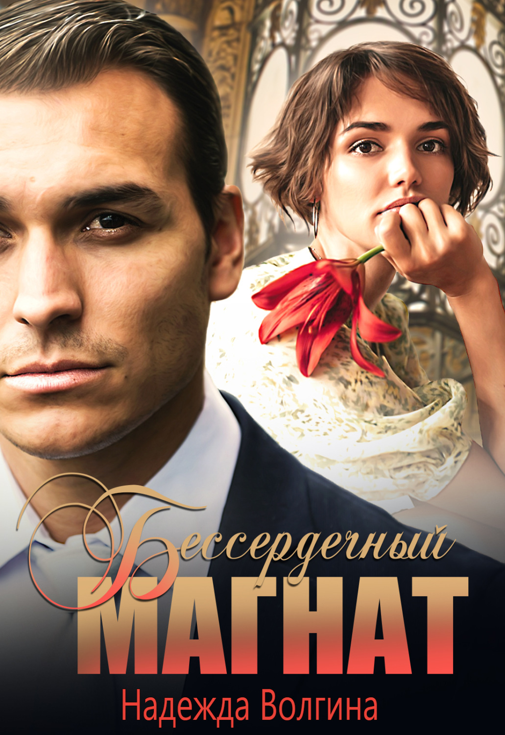 Обложка книги «Бессердечный магнат»