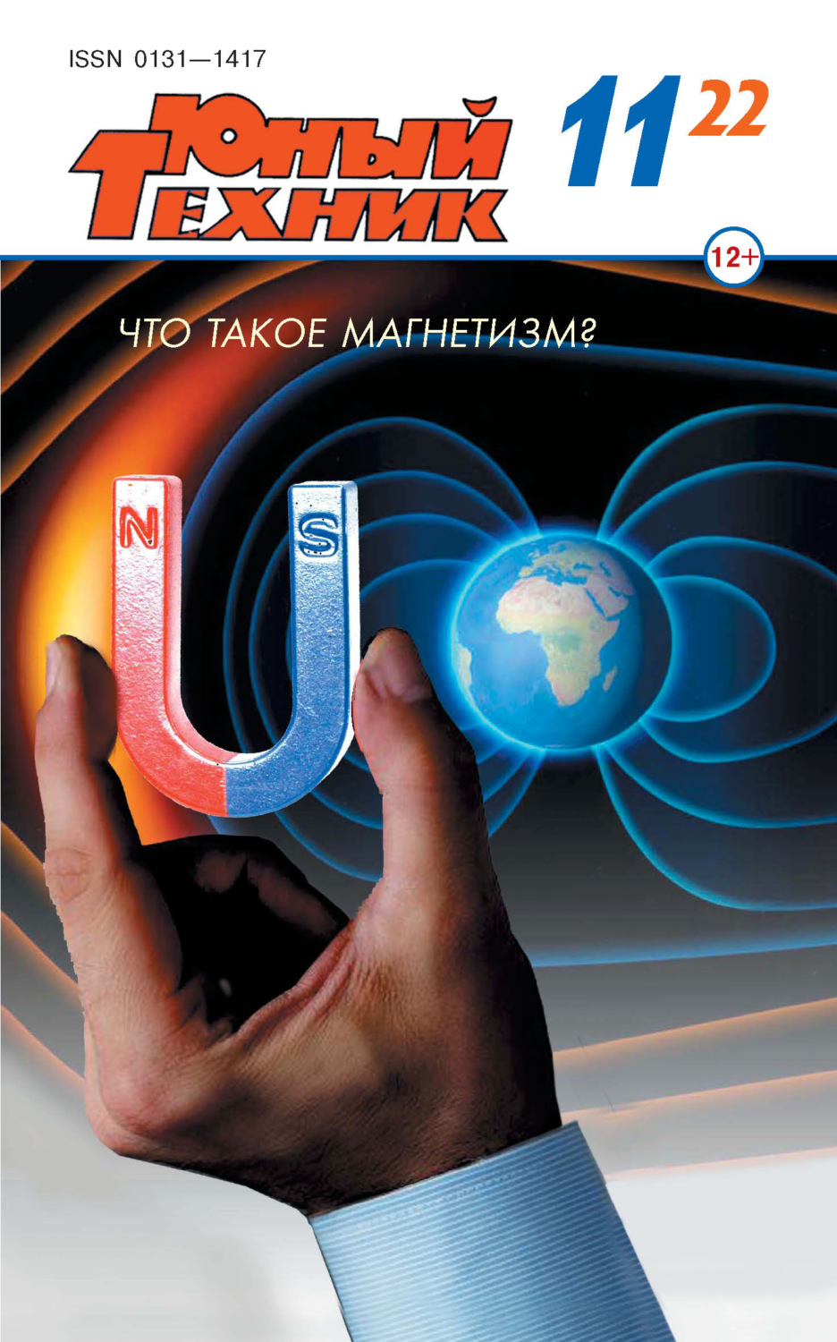 Обложка книги «Юный техник №11/2022»