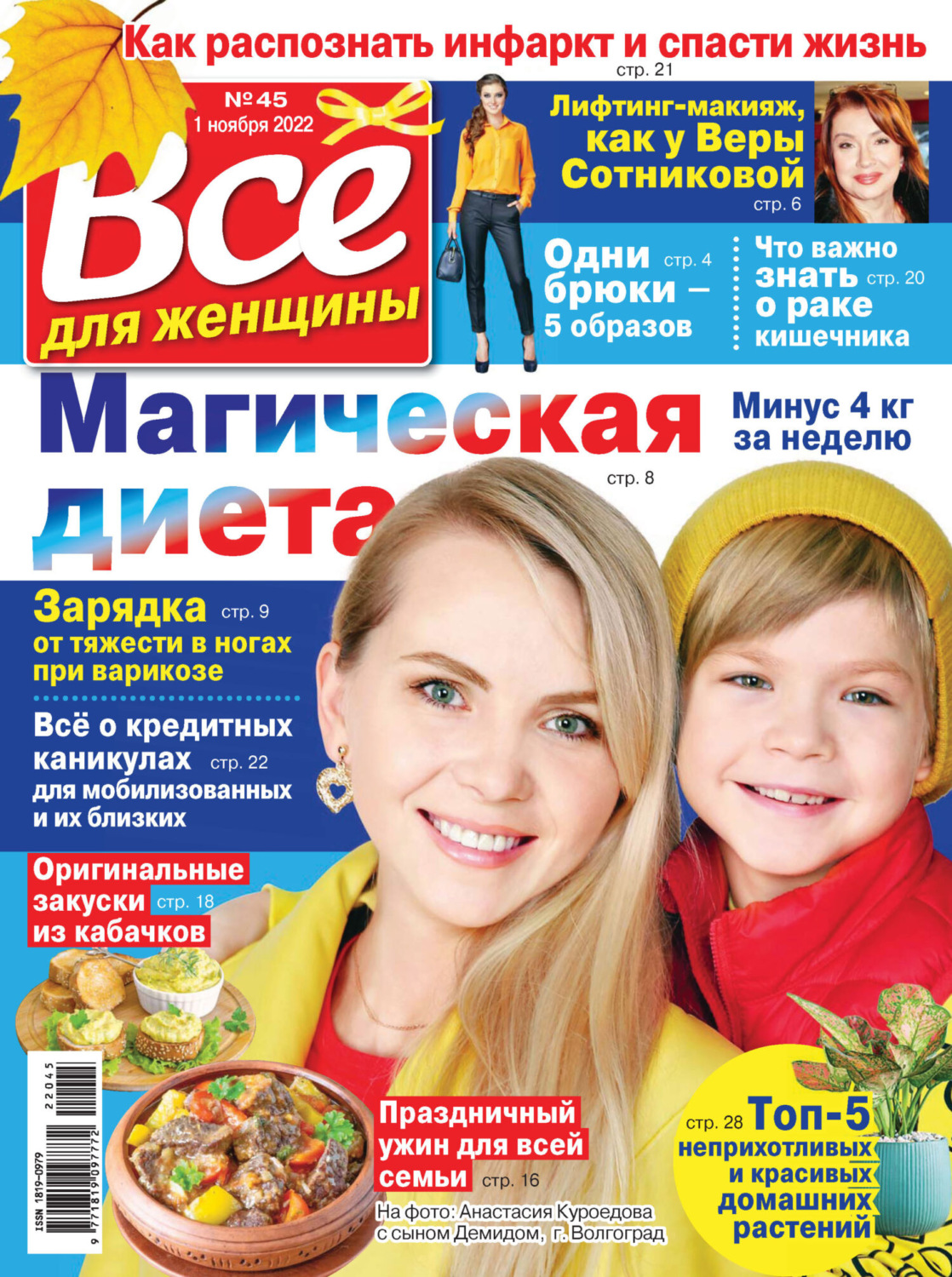 Обложка книги «Всё для женщины №45/2022»