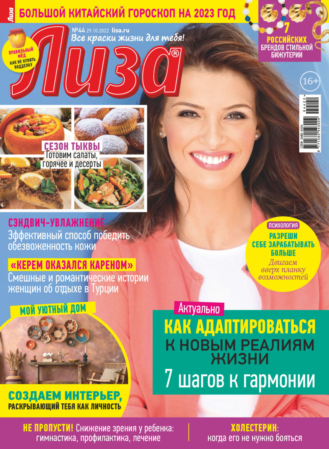 Обложка книги «Журнал «Лиза» №44/2022»