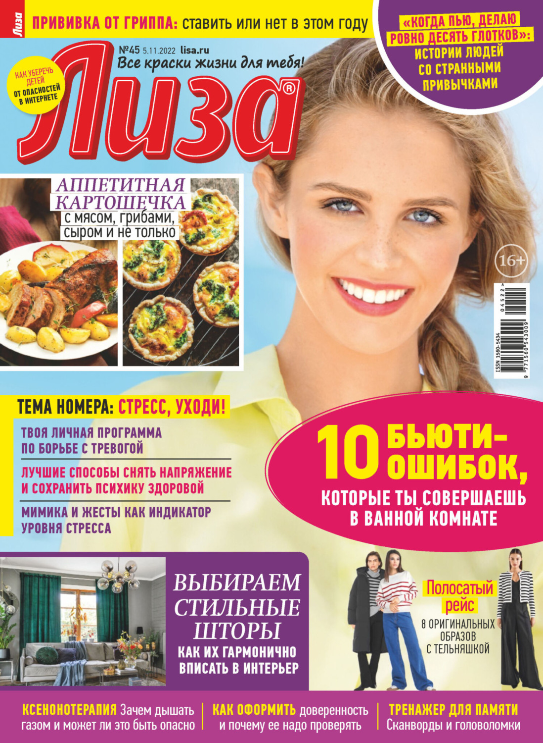 Обложка книги «Журнал «Лиза» №45/2022»