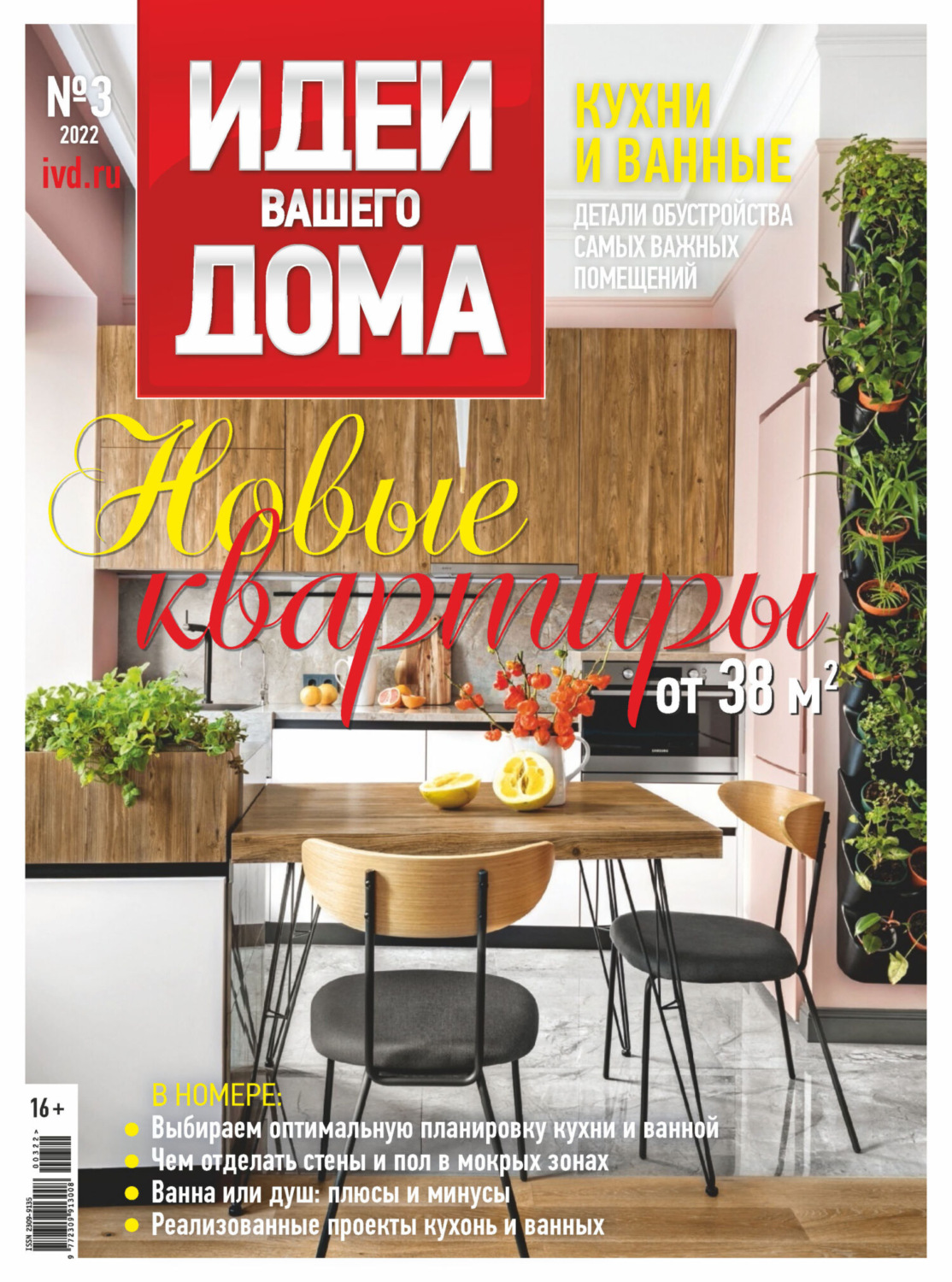 Обложка книги «Идеи Вашего Дома №3/2022»