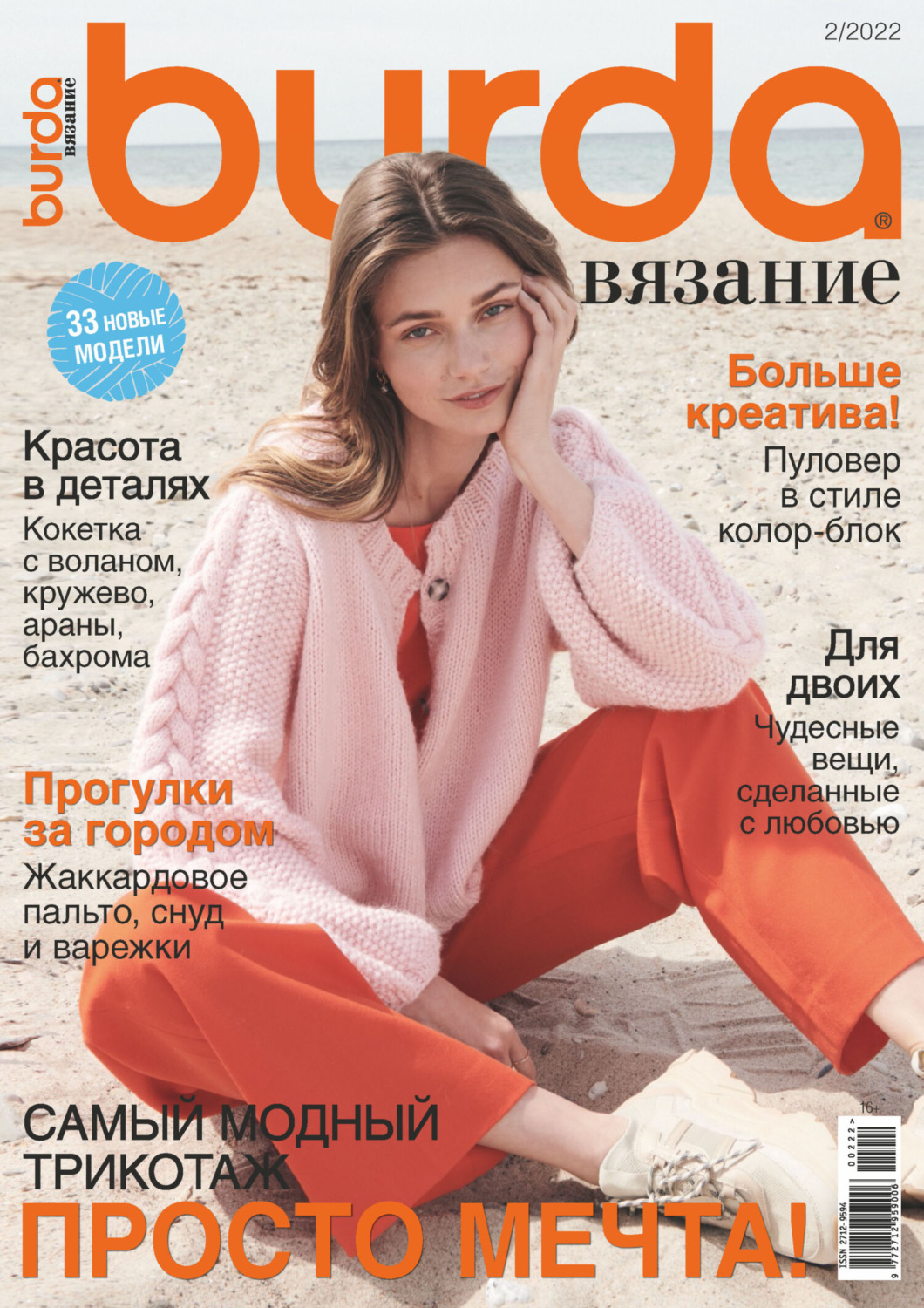 Обложка книги «Burda вязание №2/2022»