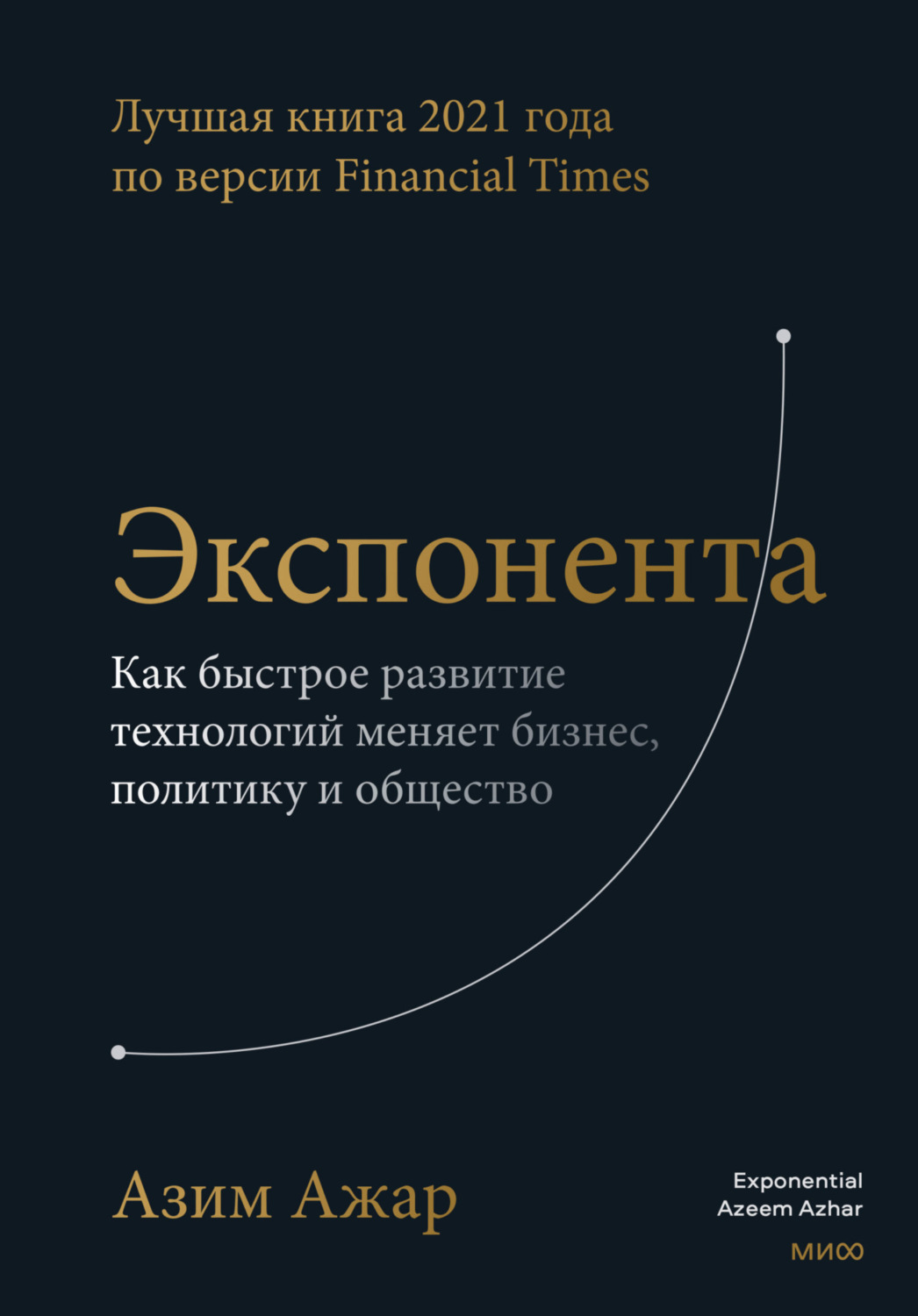 Обложка книги «Экспонента. Как быстрое развитие технологий меняет бизнес, политику и общество»