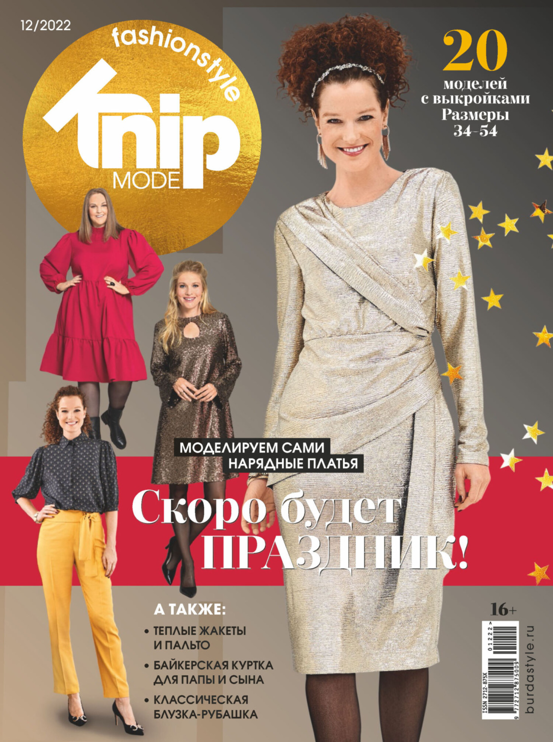 Обложка книги «Knipmode Fashionstyle №12/2022»