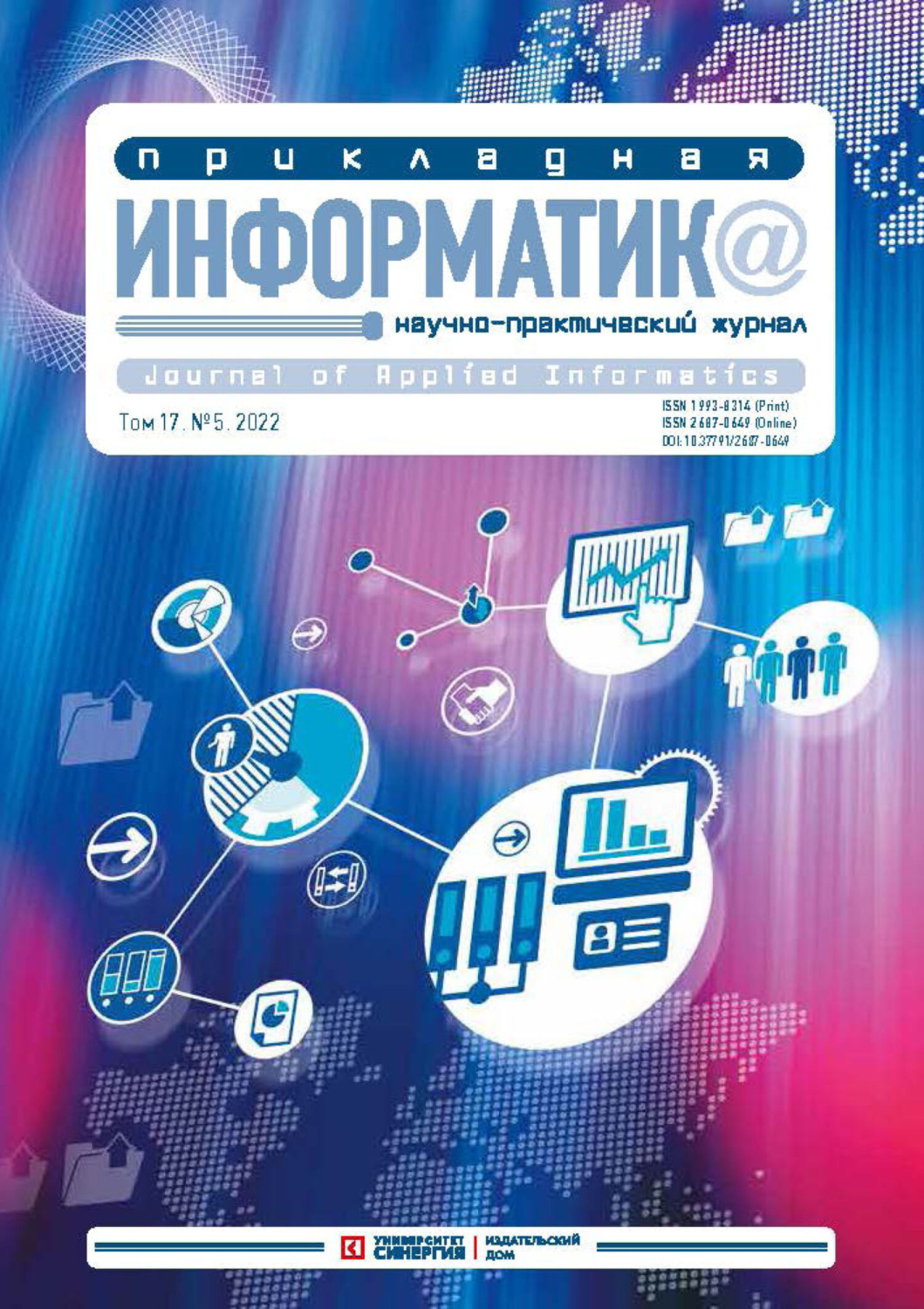 Обложка книги «Прикладная информатика Том 17. №5/2022, сентябрь – октябрь»