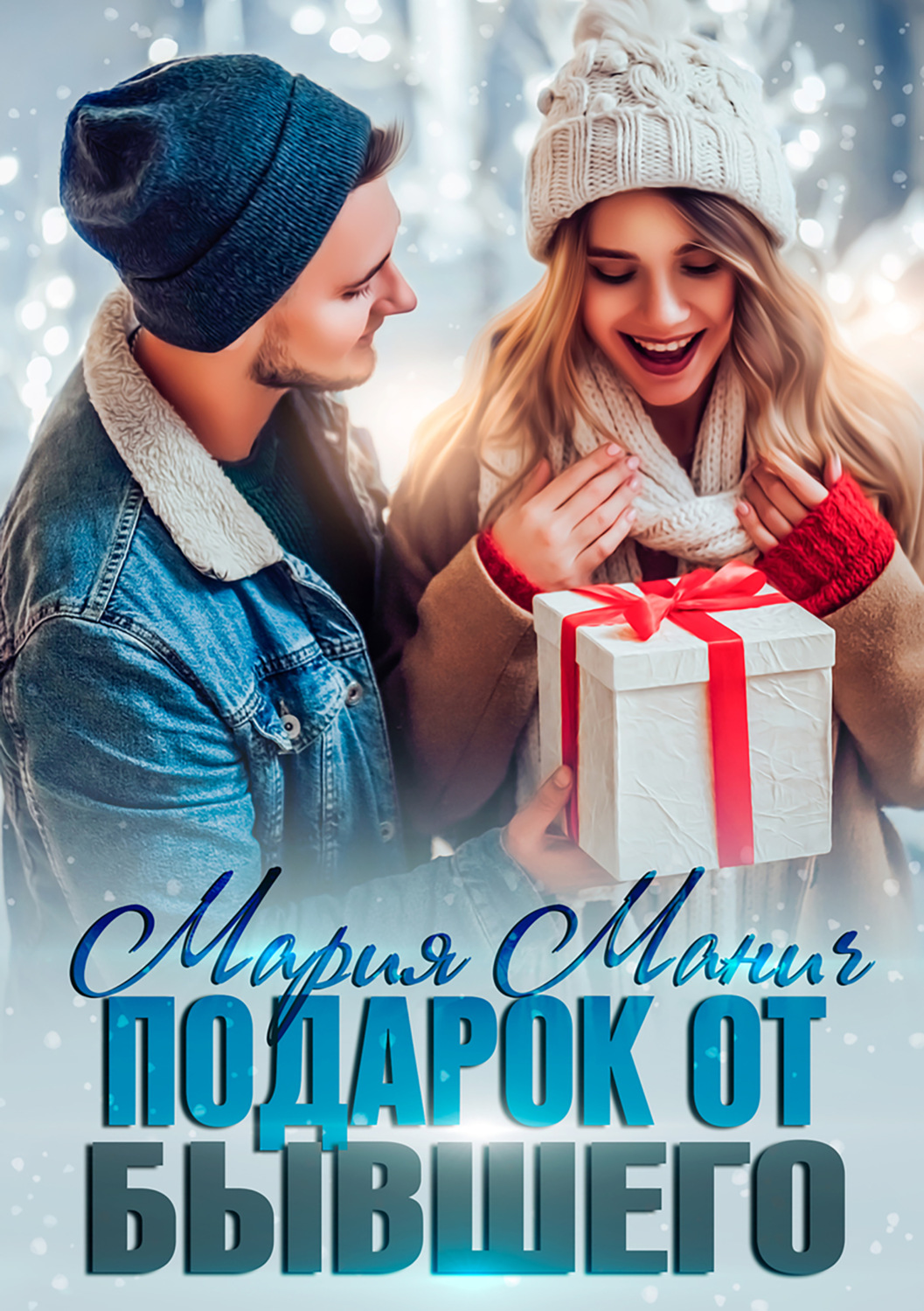 Обложка книги «Подарок от бывшего»