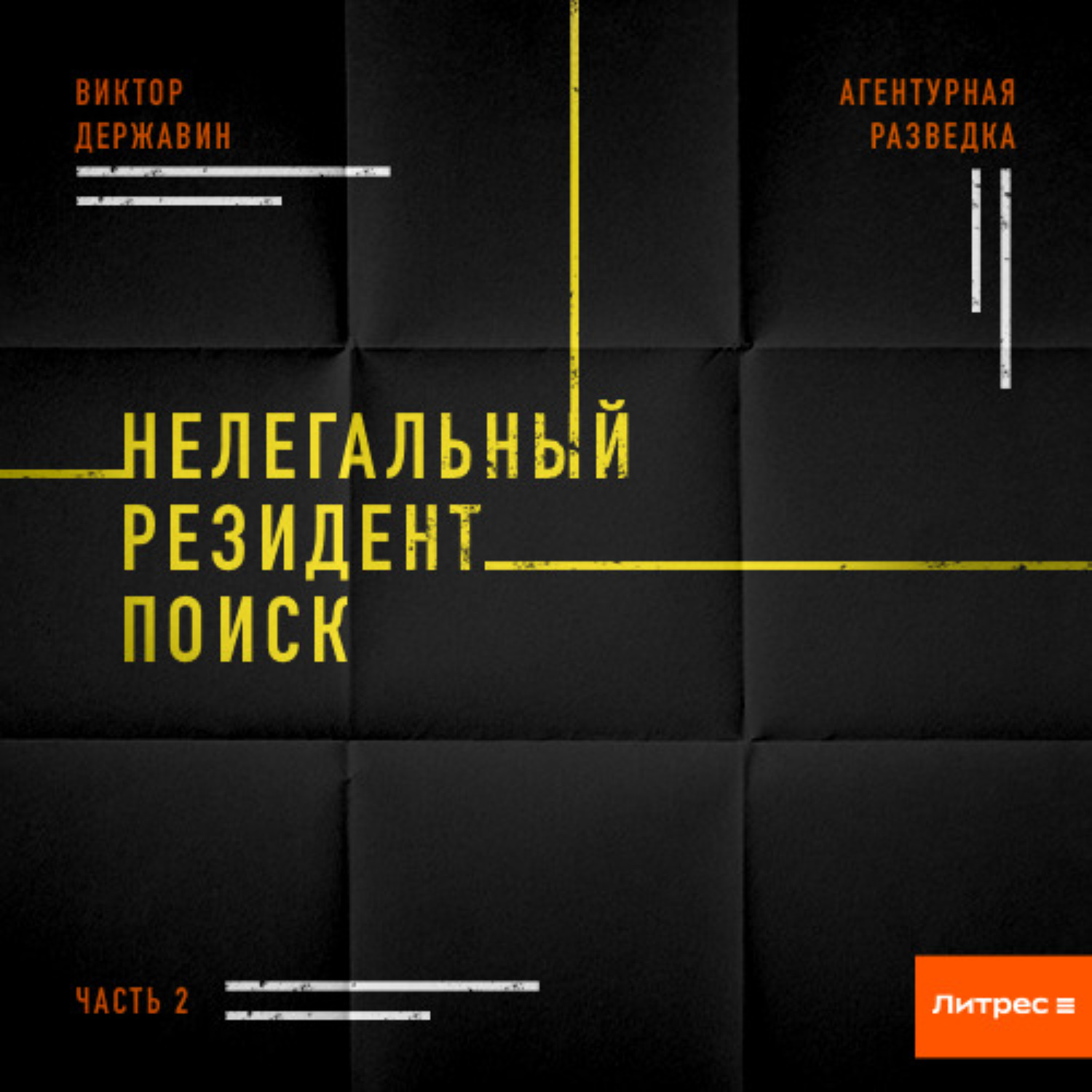 Обложка книги «Агентурная разведка. Часть 2. Нелегальный резидент. Поиск»