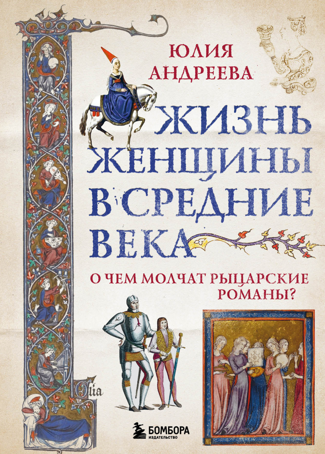 Обложка книги «Жизнь женщины в Средние века. О чем молчат рыцарские романы?»
