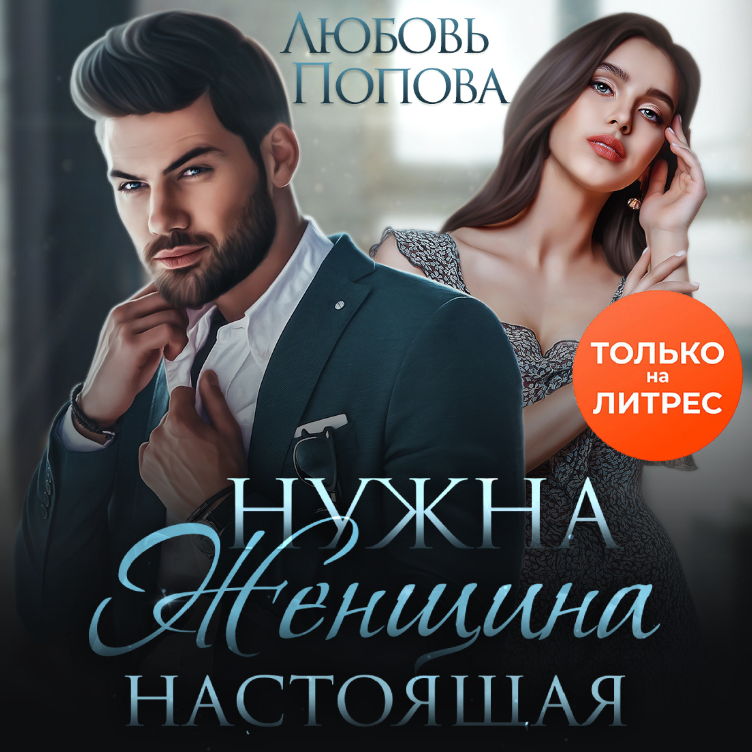 Обложка книги «Нужна женщина – настоящая»