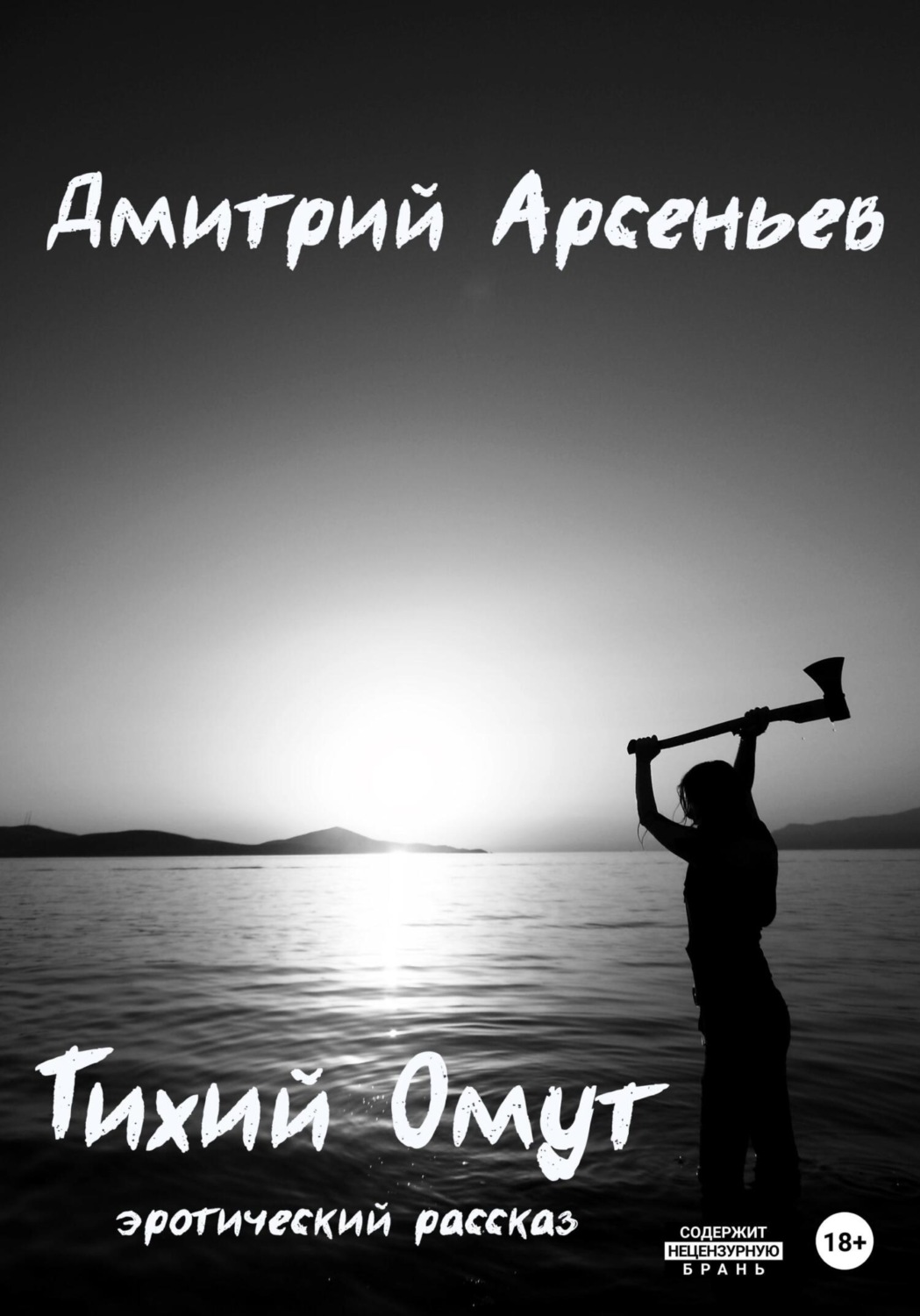 Обложка книги «Тихий Омут»