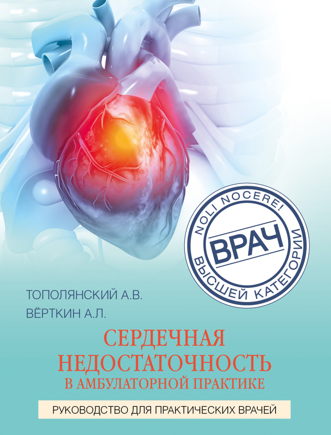 Обложка книги «Сердечная недостаточность в амбулаторной практике. Руководство для практических врачей»
