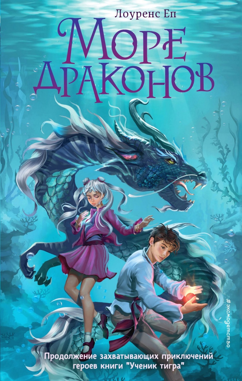 Обложка книги «Море драконов»