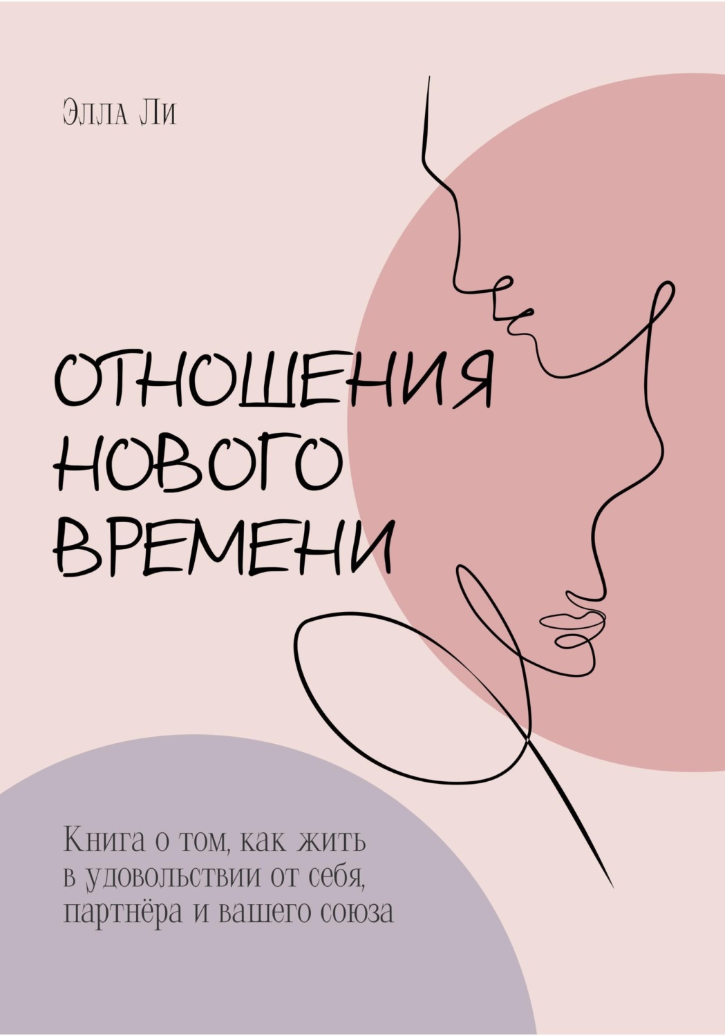 Обложка книги «Отношения нового времени. Книга о том, как жить в удовольствии от себя, партнёра и вашего союза»