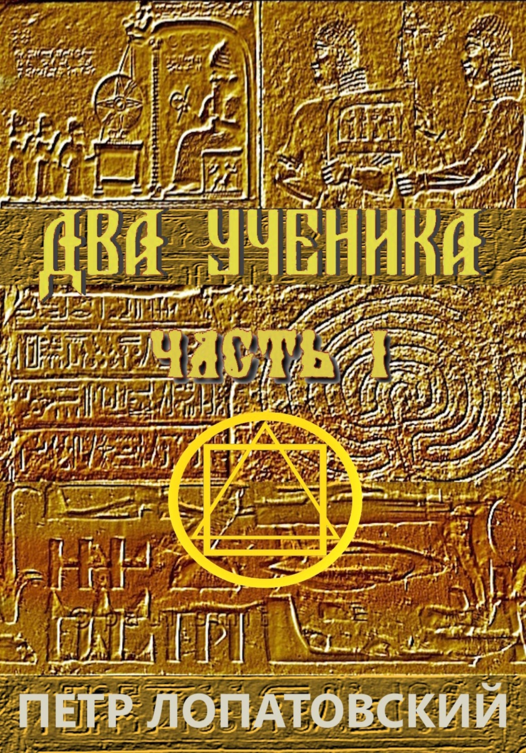 Обложка книги «Два ученика. Часть первая»