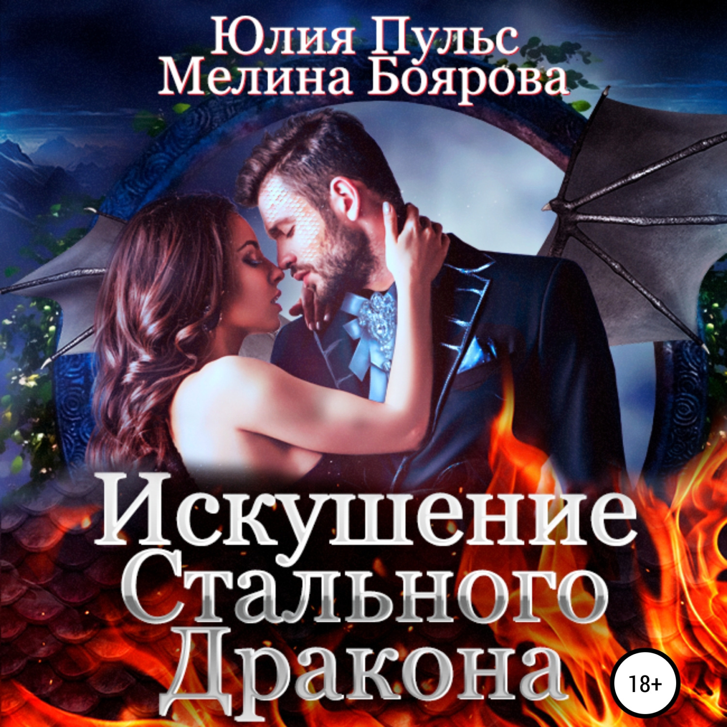 Обложка книги «Искушение стального дракона»