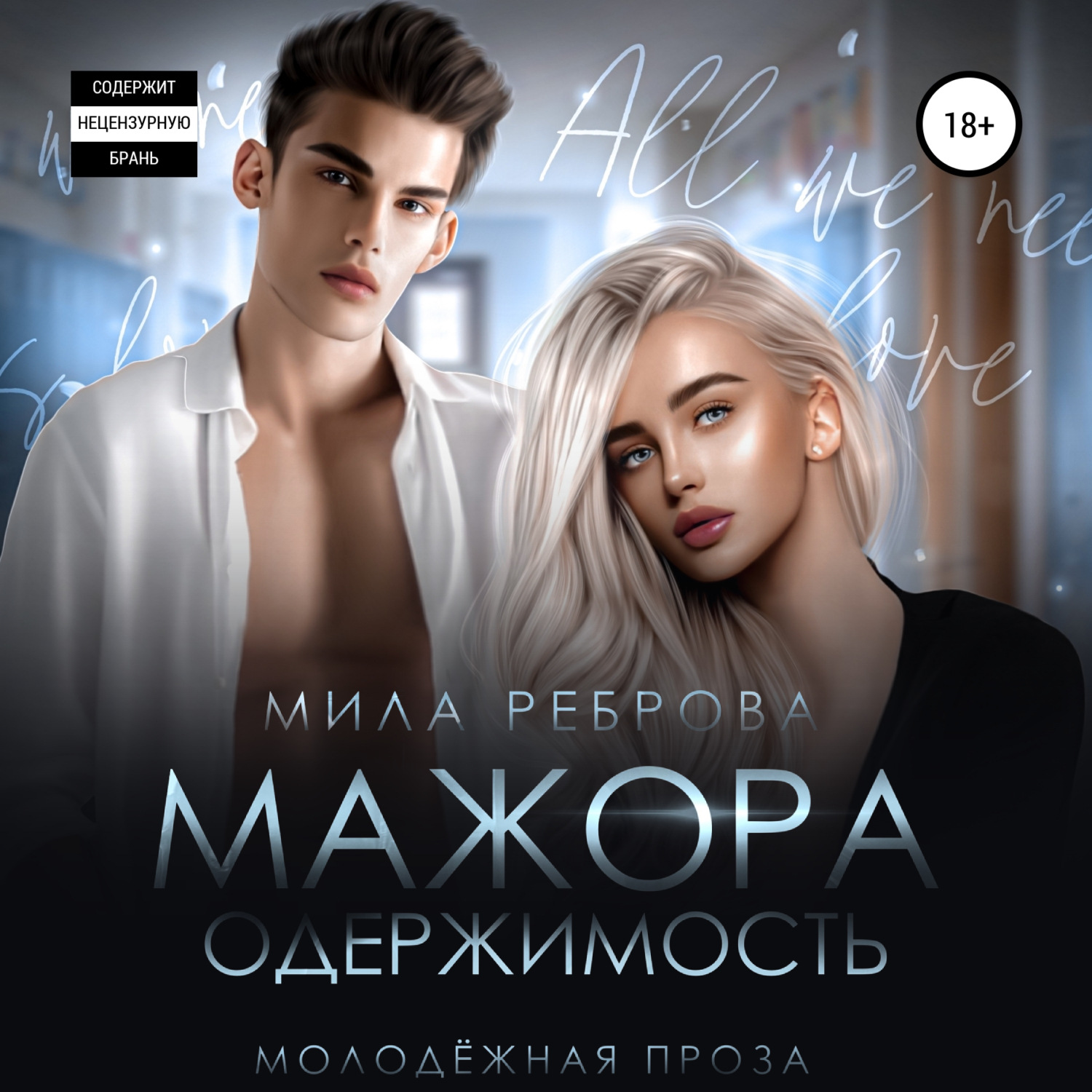 Обложка книги «Одержимость мажора»
