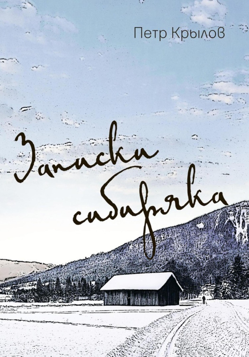 Обложка книги «Записки сибиряка»